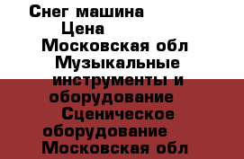 Снег машина Antari. › Цена ­ 38 000 - Московская обл. Музыкальные инструменты и оборудование » Сценическое оборудование   . Московская обл.